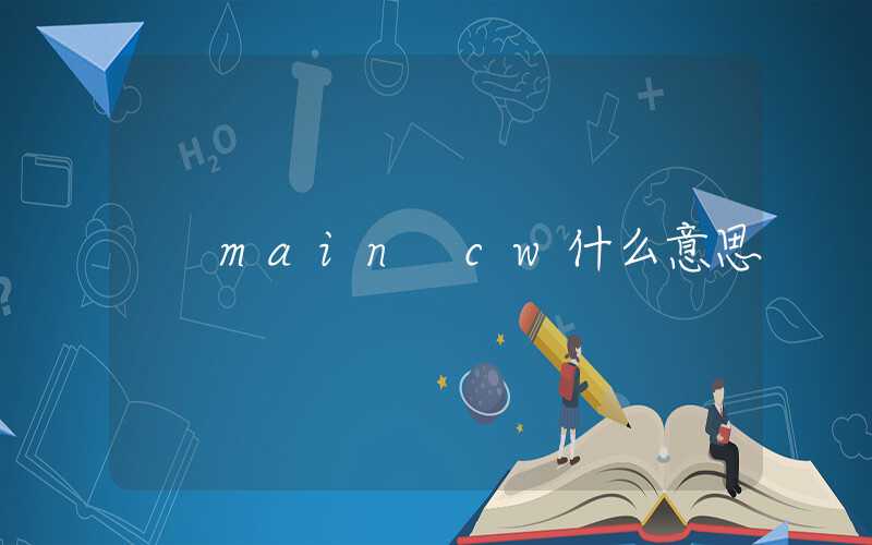 main cw什么意思